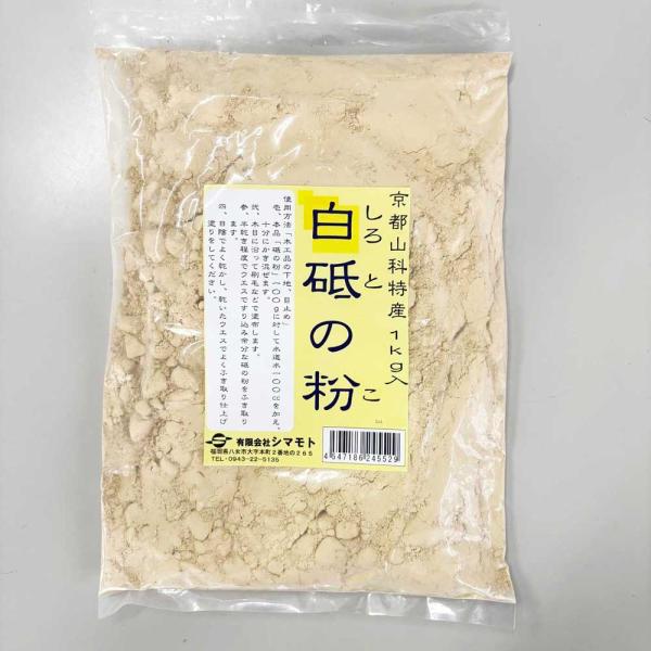 白砥の粉(白との粉) 1kg 木部の下地・目止め材 山科特産品 シマモト