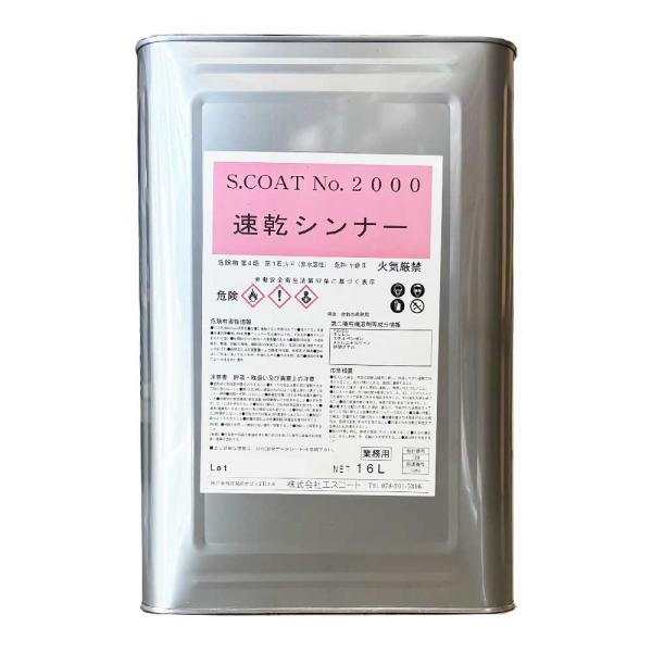 ※当製品はPRTR非対応品です。◎塗料の特徴S.COAT(エスコート)No.2000 速乾シンナー使用温度℃：10℃〜20℃