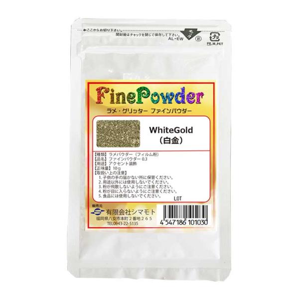ファインパウダーホワイトゴールド0.3mm　10ｇ　ラメ・グリッター シマモト