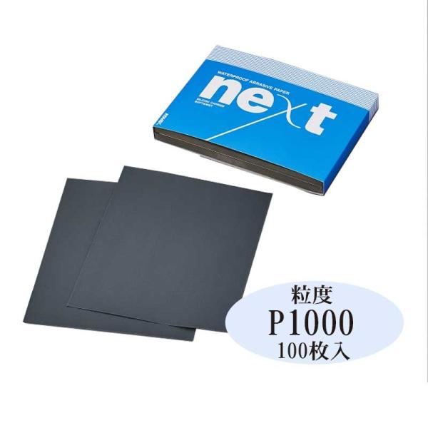 ペパー　100枚セット ネクストタイスイペーパーP1000 228mmx280mm 100枚入 耐水研磨紙
