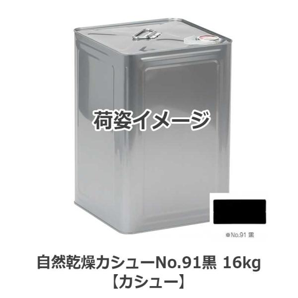 自然乾燥カシューNo.91黒16kgの魅力と使い方