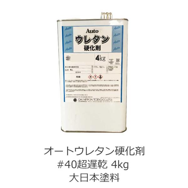 オートウレタン硬化剤#40超遅乾 4kg 大日本塗料 : ネットdeシマモト
