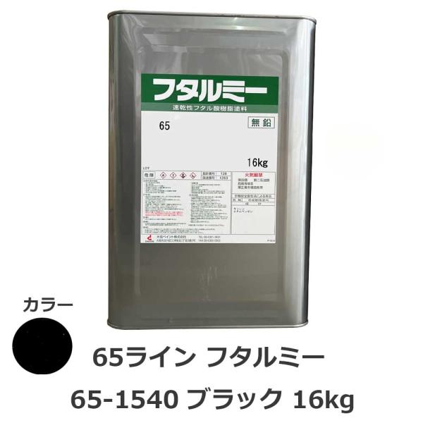 フタルミー 65-1540 ブラック 16kg ハケ塗りでき肉持ち感のある美しい 