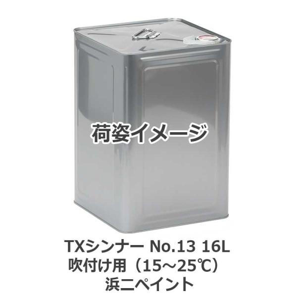 浜二ペイント製「ＴＸシンナー」は、シックハウス症候群の原因と考えられているトルエン・キシレンを全く含んでおりません。また、使用温度に応じて、ラインナップを取り揃えております。使用温度吹付け用（15〜25℃）