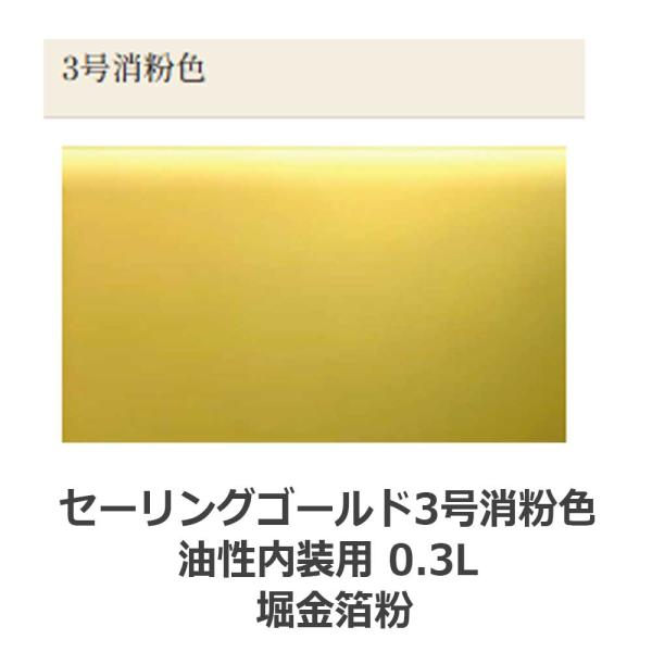 セーリングゴールド3号消粉色 内装用 0.3L 堀金箔粉 : ネットde