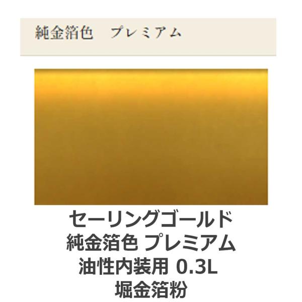 セーリングゴールド純金箔色 プレミアム 内装用 0.3L 堀金箔粉