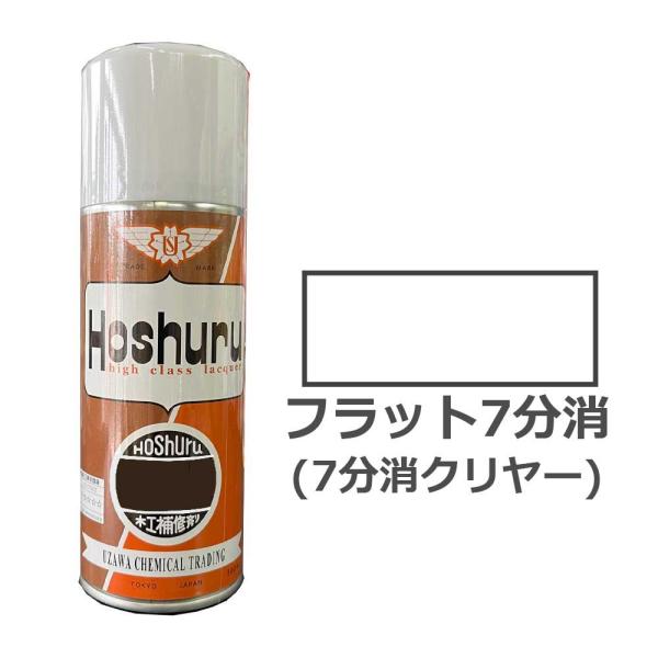 ホシュールスプレー300ml フラット7分消(7分消クリヤー) 大松産業・鵜沢化工商事(旧)
