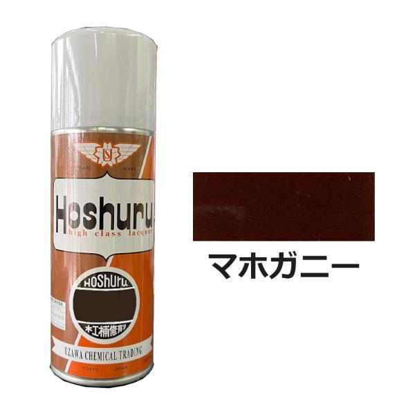ホシュールスプレー 300ml マホガニー 大松産業・鵜沢化工商事(旧)