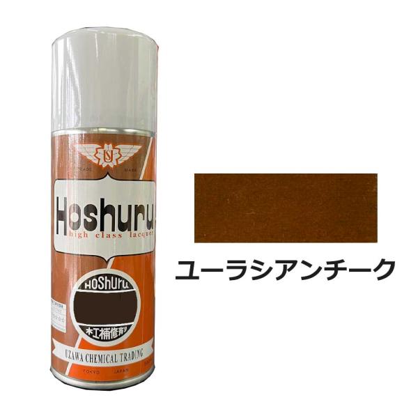 ホシュールスプレー 300ml ユーラシアンチーク 大松産業・鵜沢化工商事(旧)