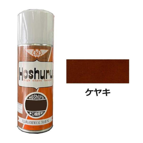 ホシュールスプレー 300ml ケヤキ 大松産業・鵜沢化工商事(旧)