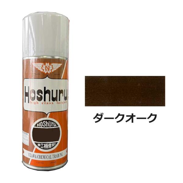 ホシュールスプレー 300ml ダークオーク 大松産業・鵜沢化工商事(旧)
