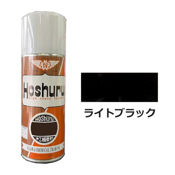ホシュールスプレー 300ml ライトブラック 大松産業・鵜沢化工商事(旧)