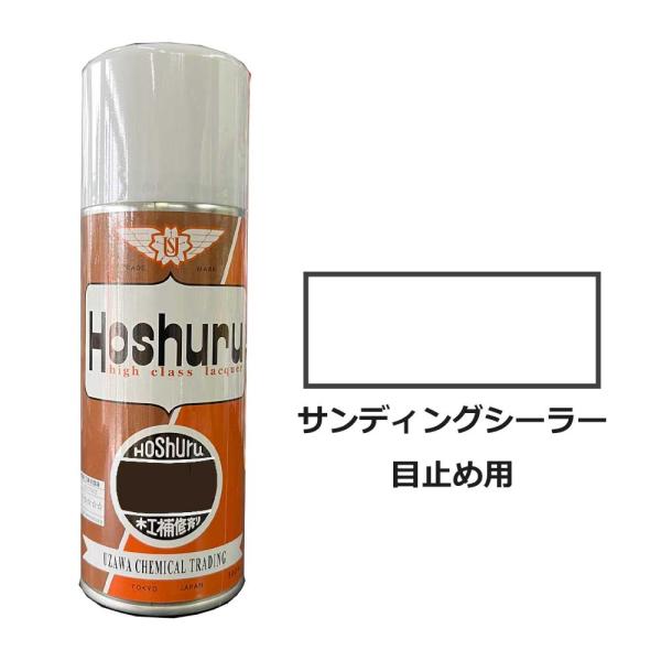 ホシュールスプレー300ml サンディングシーラー 大松産業・鵜沢化工商事(旧)