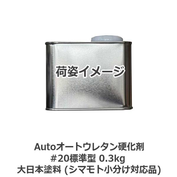 Autoオートウレタン硬化剤#20標準型 0.3kg 大日本塗料 (シマモト小分け