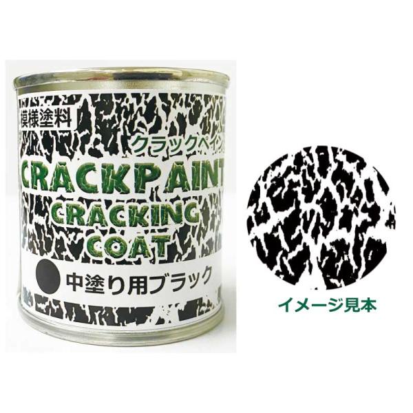 模様塗料 クラックペイント クラッキングコート ブラック 1/12L ひび割れ塗料 中塗用 シマモト