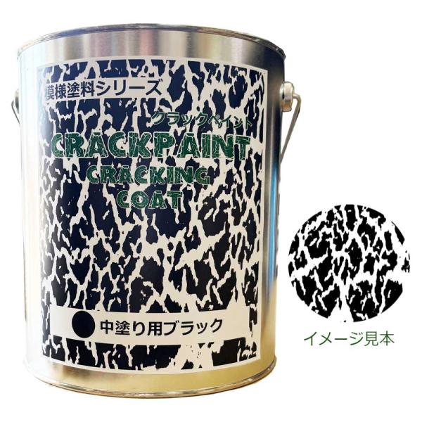 模様塗料クラックペイントクラッキングコートブラック 3.5kg ひび割れ塗料 中塗用 シマモト