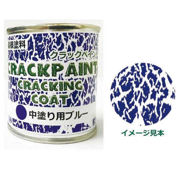 模様塗料 クラックペイント クラッキングコート ブルー 1/12L ひび割れ塗料 中塗用 シマモト