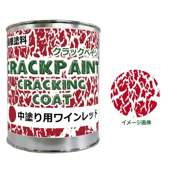 模様塗料クラックペイントクラッキングコートワインレッド 900g(0.9kg) ひび割れ塗料 中塗用 シマモト