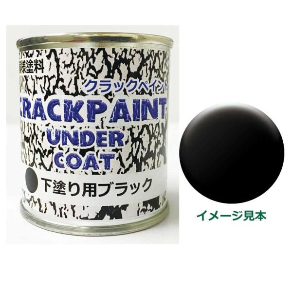 模様塗料 クラックペイント アンダーコート ブラック 1/12L ひび割れ塗料下塗り用 シマモト