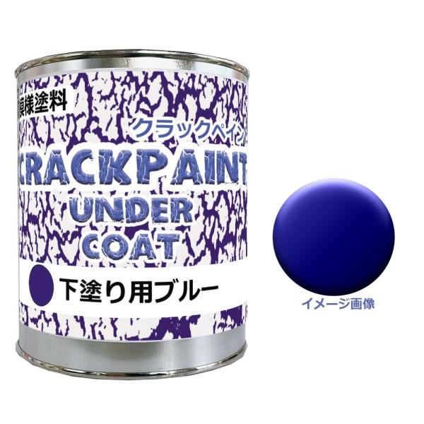 模様塗料クラックペイントアンダーコートブルー 900g(0.9kg) ひび割れ