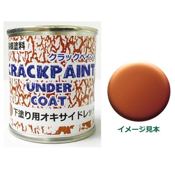 模様塗料 クラックペイント アンダーコート オキサイドレッド 1/12L ひび割れ塗料下塗り用 シマモト