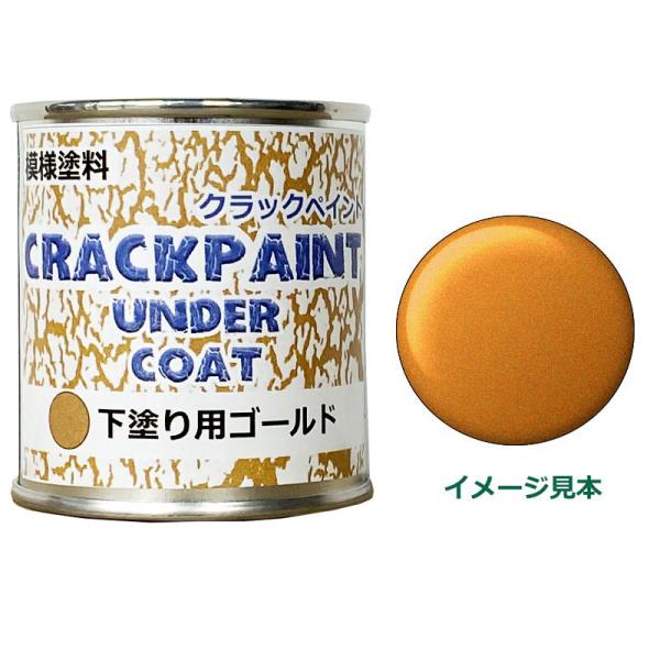 模様塗料 クラックペイント アンダーコート ゴールド 1/12L ひび割れ塗料下塗り用 シマモト