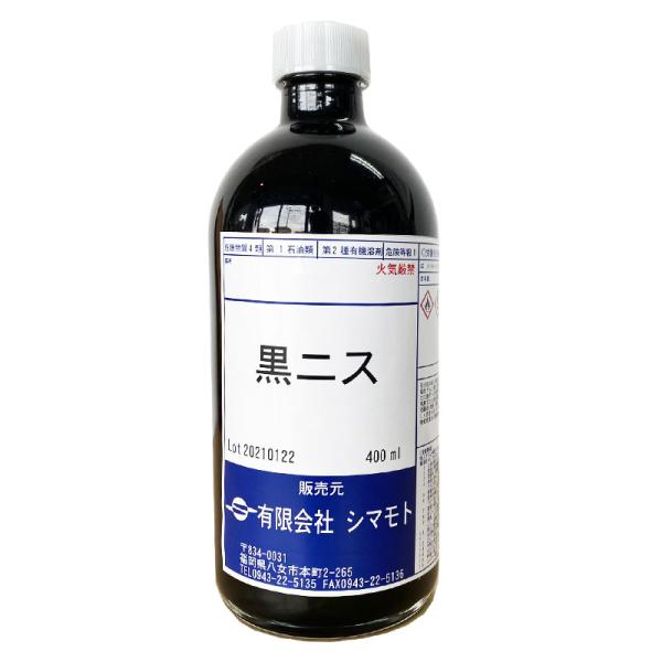 黒ニス 400ml シマモト