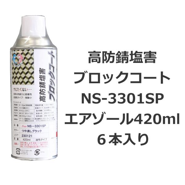 ネオシールNS-3301SP 艶消しブラック 高防錆塩害ブロックコート 420mlx6本入り(エアゾール) セントラル産業