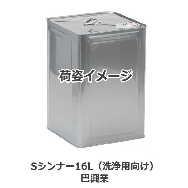 Sシンナー16L（洗浄用向け）安価な100％再生品洗浄用シンナー 巴興業
