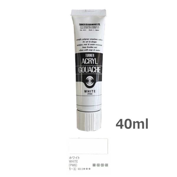 アクリルガッシュ1ホワイト 40ml ターナー色彩 : ネットdeシマモト