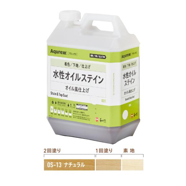 Aqurex水性オイルステイン3.5kg　OS-13ナチュラル 和信化学工業