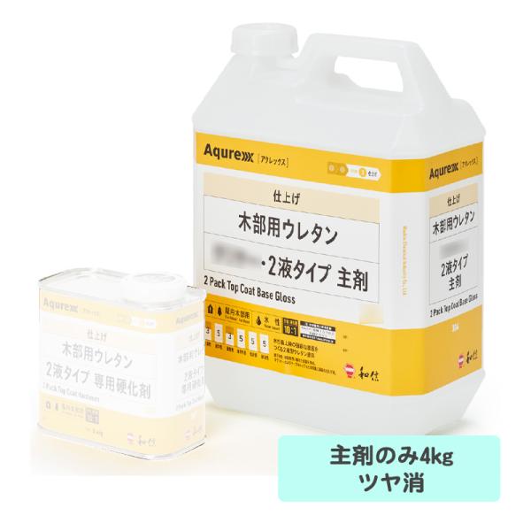 Aqurex木部用ウレタン2液タイプ主剤のみ4kg ツヤ消※硬化剤が別途