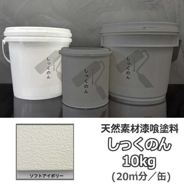しっくのん ソフトアイボリー 10kg 自然素材の漆喰塗料 カビやダニの抑制 薬仙石灰