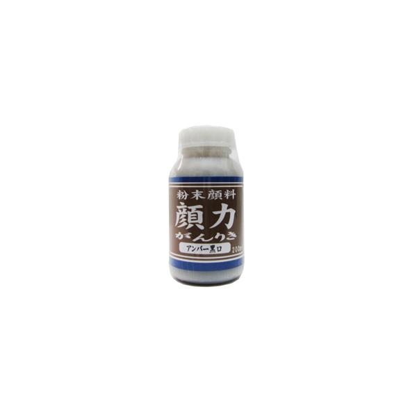 粉末顔料顔力 200ml アンバー黒口 塗料やパテなどの着色 補色用 シマモト