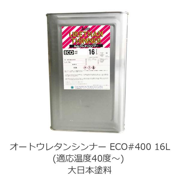 オートウレタンシンナー ECO#400 16L (適応温度40度〜) 大日本塗料