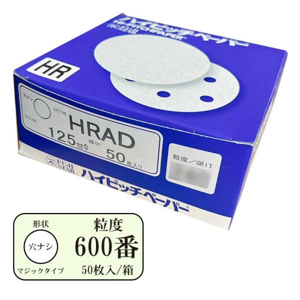 ハイピッチペーパーHRAD(穴無し)　125mm　粒度#600　50枚入