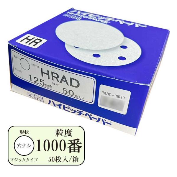 ハイピッチペーパーHRAD(穴無し) 125mm 粒度#1000 50枚入