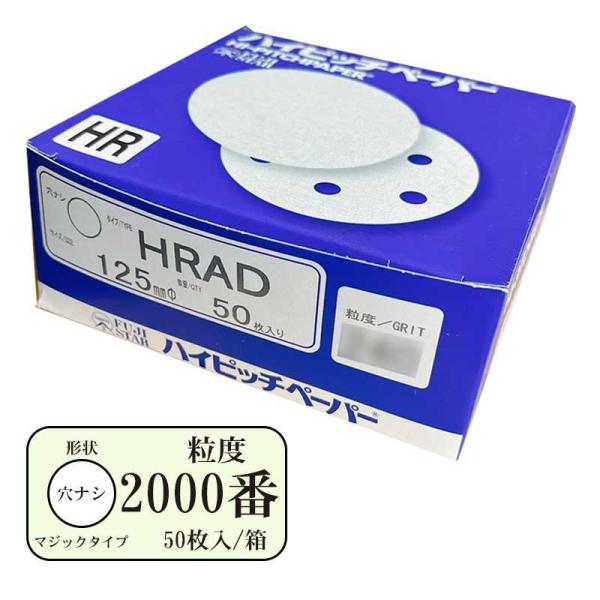 ハイピッチペーパーHRAD(穴無し) 125mm 粒度#2000 50枚入