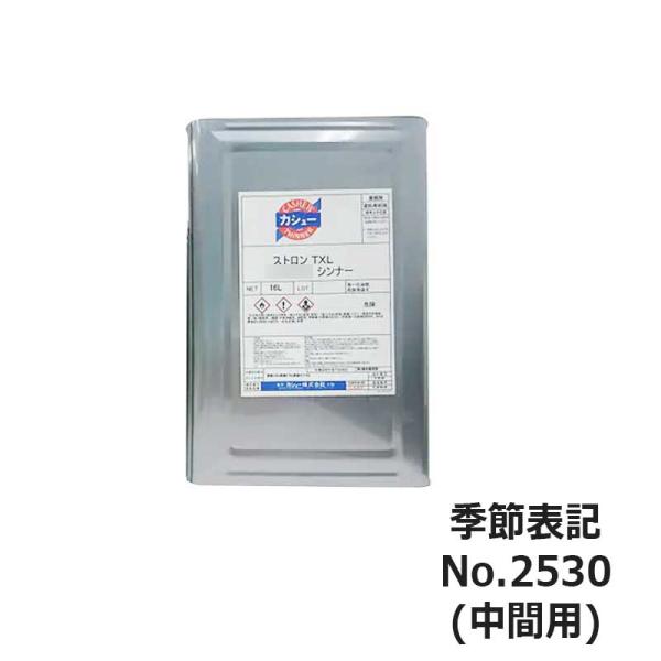 ストロンTXL2530シンナー16L(中間用) ストロン2600・2800向け カシュー 