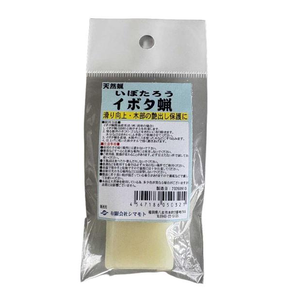 天然蝋 純イボタ蝋 10g 滑走性向上 シマモト