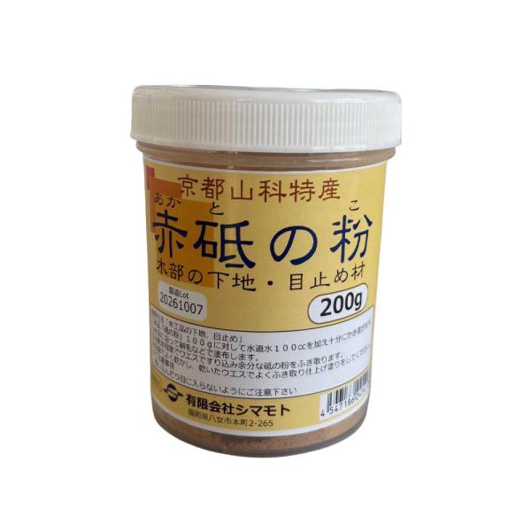 赤砥の粉(赤との粉) 200g 木部の下地・目止め材 山科特産品 シマモト