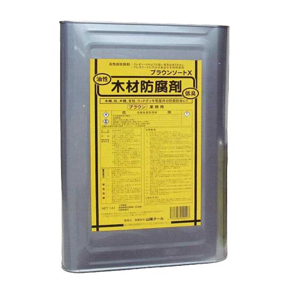 ブラウンソートX ブラウン 14L 強力木材防腐剤 山陽タール