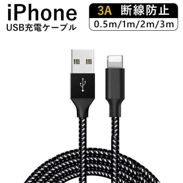 iPhone 充電ケーブル iphone充電コード 高品質 アイホン充電ケーブル 3A ナイロン 断線防止 急速充電 iOS対応 0.5 1m 2m 3m 総額500円以上送料無料