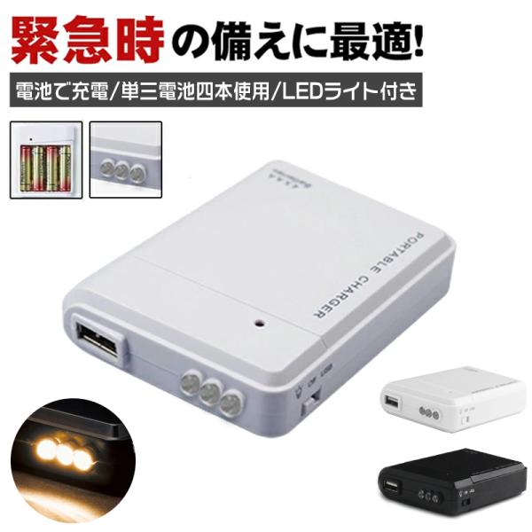 モバイルバッテリー 電池式 充電器 スマホ 携帯用 iPhone 持ち運び アンドロイド  充電器 単3 防災グッズ 非常用 LEDライト