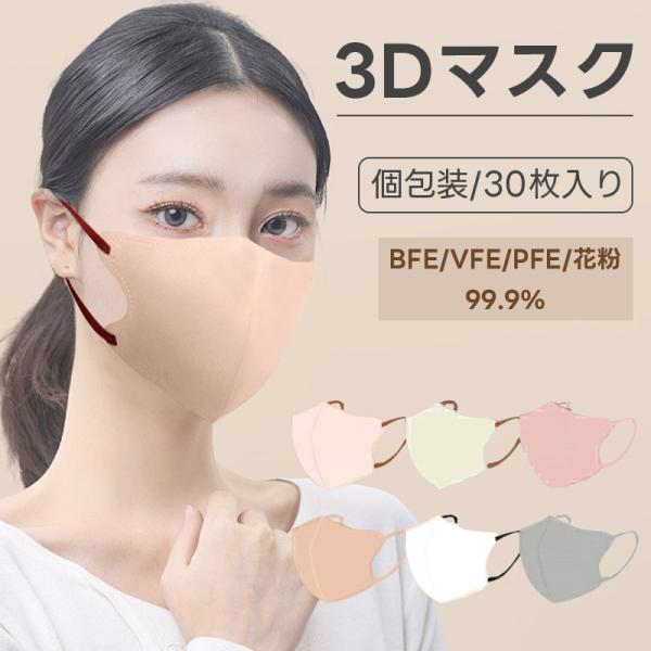 【時間限定399円】マスク 立体 不織布 3Dマスク 個包装 不織布 小顔 マスク おしゃれ 衛生 大きめ 大容量 立体バイカラー 大人男女 子供 春 冬 花粉対策