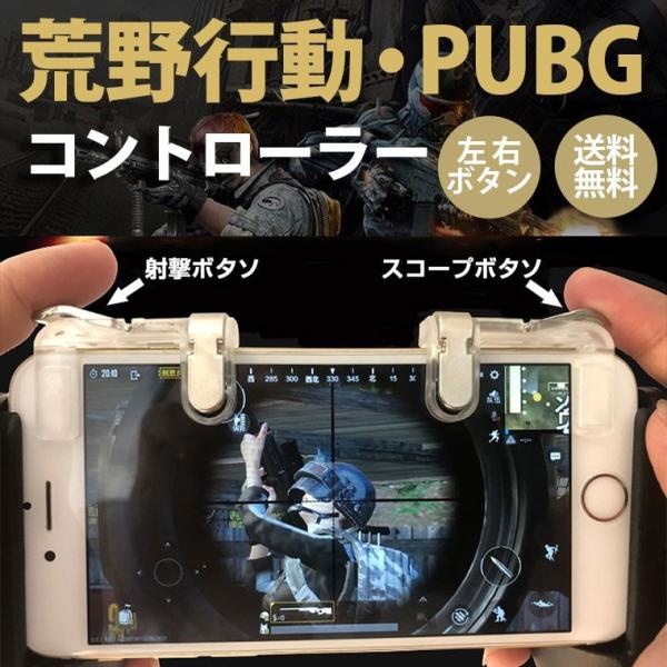 荒野行動 Pubg コントローラー スマホ ゲームコントローラー ゲームパッド 射撃用押し 高耐久ボタン 左右２個セット Iphone Android対応 Digital 026 S 出雲電撃 通販 Yahoo ショッピング