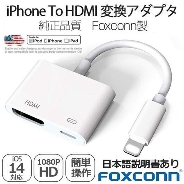 アップル純正品質by Foxconn Apple Lightning Digital Avアダプタ Iphone Hdmi 変換アダプタ ライトニング Avアダプタ 1080p 音声同期出力 スマホ 高解像度 Fba 出雲電撃 通販 Yahoo ショッピング