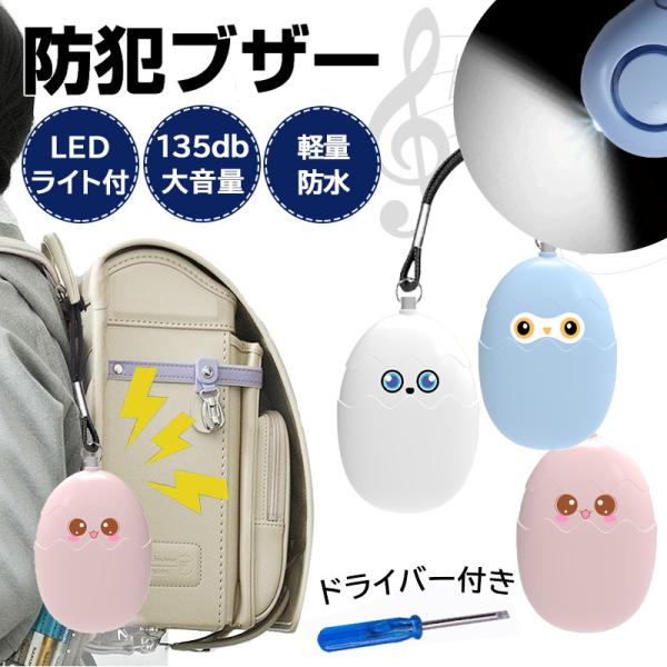 防犯ブザー 防犯アラーム 防犯グッズ 35dB 大音量 LEDライト 生活防水 防犯対策 お知らせブザー 35g ストラップ付き ランドセル 小学生 女の子
