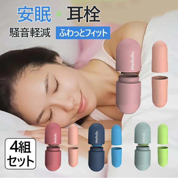 耳栓 睡眠用 みみせん 4色セット快眠 耳栓 聴覚過敏 機内用 高性能 遮音 快眠グッズ ノイズ低減 38dB いびき 騒音対策 防音 低反発 ウレタン 柔らかい