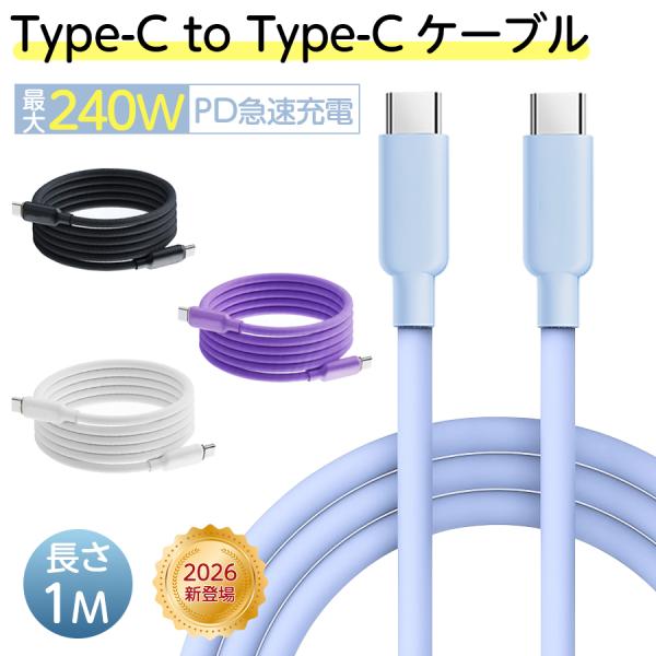 タイプc ケーブル type-c 充電ケーブル 磁気収納 240Ｗ 60W 100W 急速充電 シリコン 絡まない タイプc 1m android iPhone17 iPad